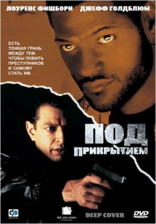 Под прикрытием в hd качестве