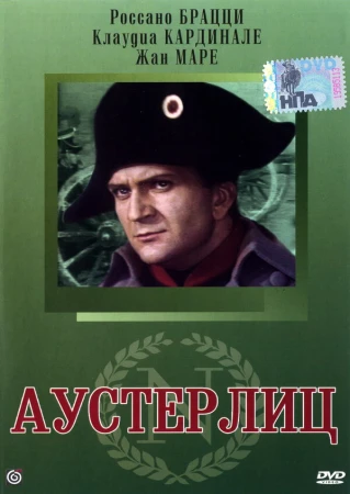 Аустерлиц в hd качестве