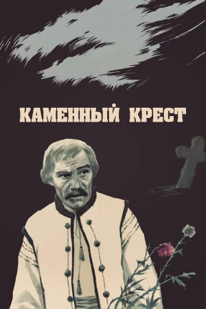 Каменный крест в hd качестве