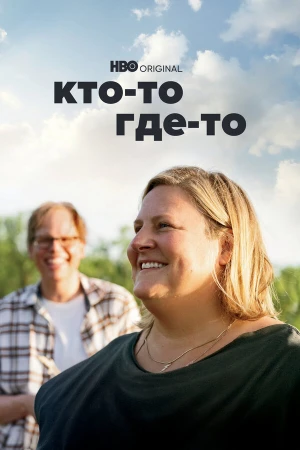 Кто-то где-то в hd качестве