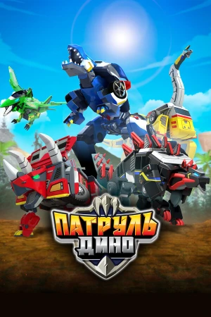 Патруль Дино в hd качестве