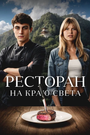 Ресторан на краю света в hd качестве