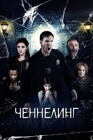 Ченнелинг в hd качестве