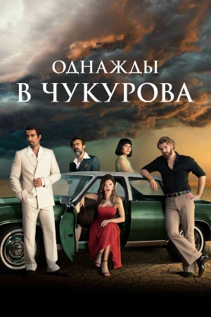 Однажды в Чукурова в hd качестве