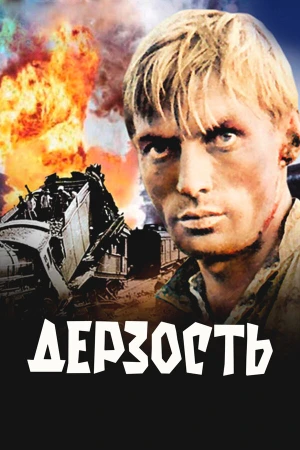 Дерзость в hd качестве