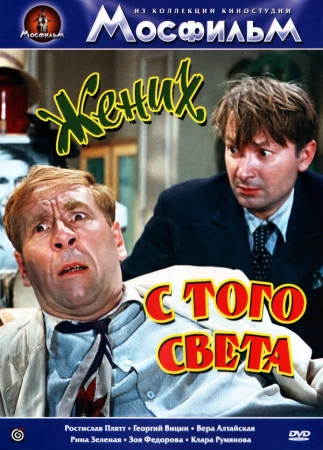 Жених с того света в hd качестве