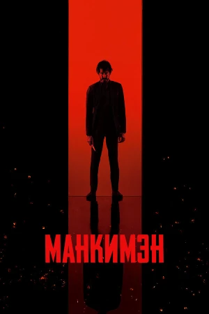 Манкимэн в hd качестве