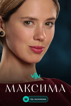 Максима в hd качестве