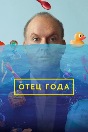 Отец года в hd качестве