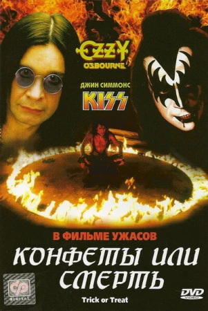 Конфеты или смерть в hd качестве