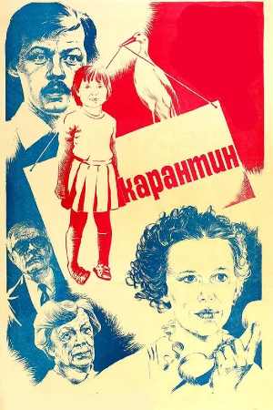 Карантин в hd качестве