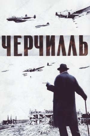 Черчилль в hd качестве