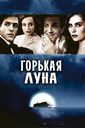 Горькая луна в hd качестве