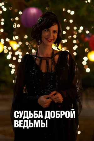 Судьба доброй ведьмы в hd качестве