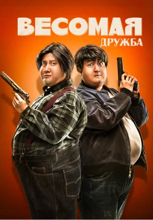 Весомая дружба в hd качестве