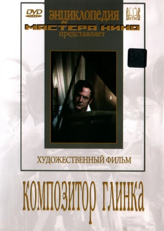 Композитор Глинка в hd качестве