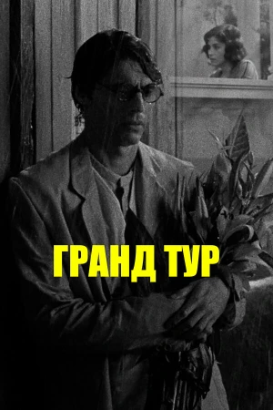 Гранд тур в hd качестве