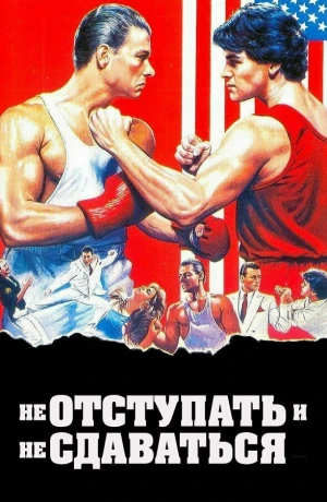 Не отступать и не сдаваться в hd качестве
