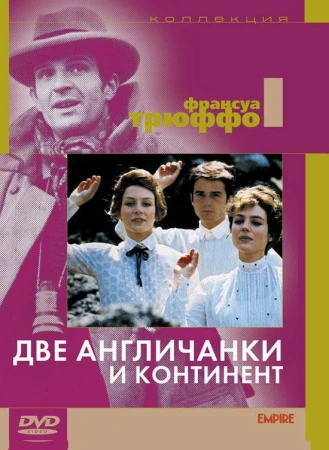 Две англичанки и континент в hd качестве