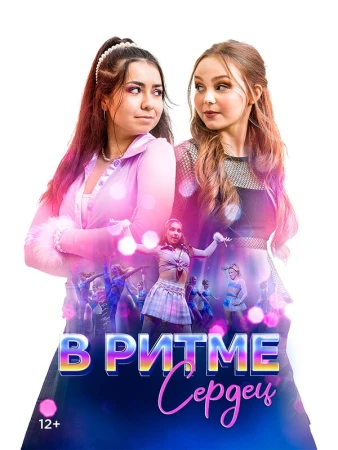 В ритме сердец в hd качестве