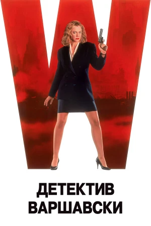 Детектив Варшавски в hd качестве