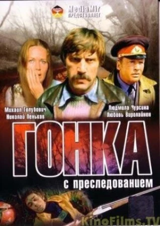 Гонка с преследованием в hd качестве