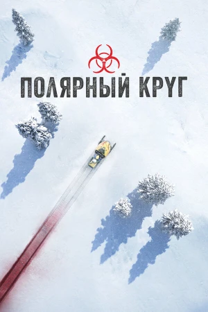 Полярный круг в hd качестве