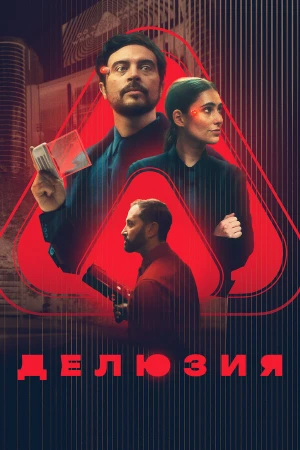 Делюзия в hd качестве