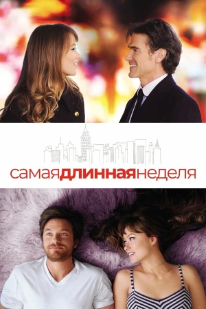 Самая длинная неделя в hd качестве