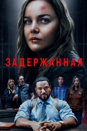 Задержанная в hd качестве
