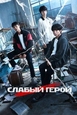 Слабый герой в hd качестве