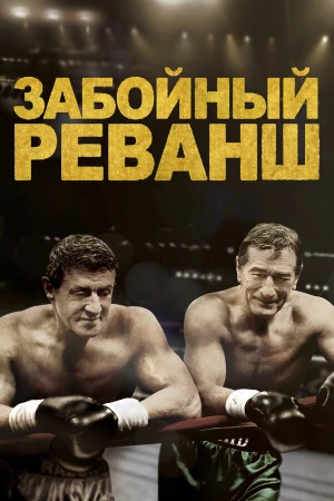 Забойный Реванш в hd качестве
