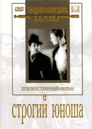 Строгий юноша в hd качестве