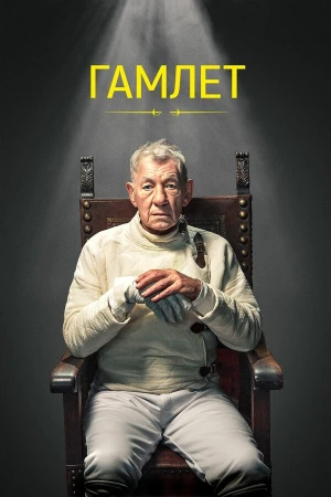 Гамлет в hd качестве
