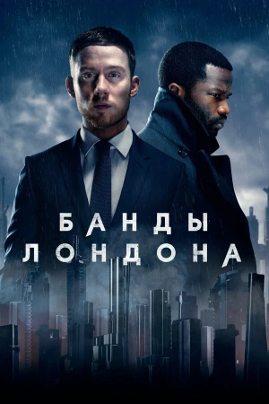 Банды Лондона в hd качестве