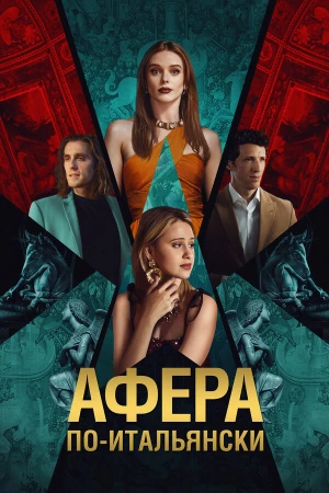 Афера по-итальянски в hd качестве