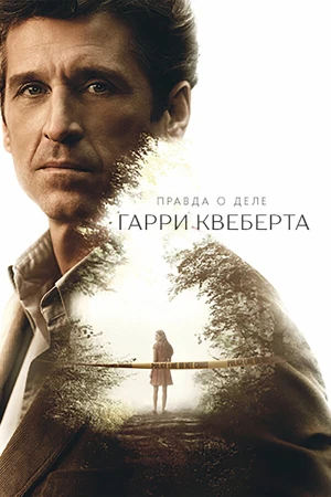 Правда о деле Гарри Квеберта в hd качестве