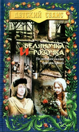 Беляночка и Розочка в hd качестве