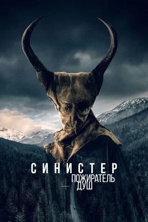 Синистер. Пожиратель душ в hd качестве