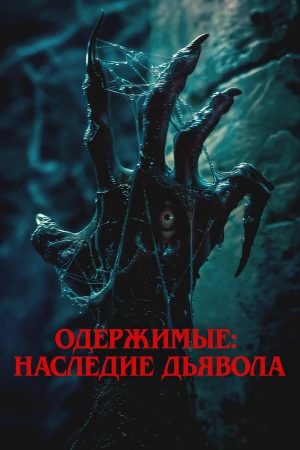 Одержимые: Наследие дьявола в hd качестве