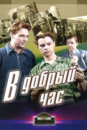 В добрый час! в hd качестве