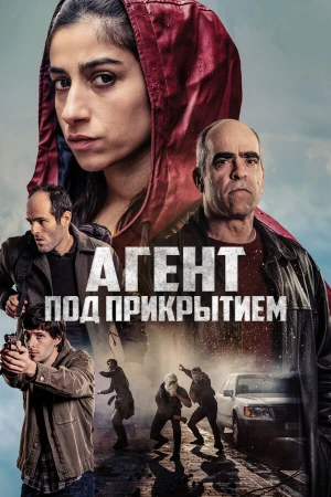 Под прикрытием в hd качестве