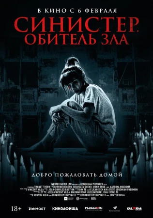 Синистер. Обитель зла в hd качестве