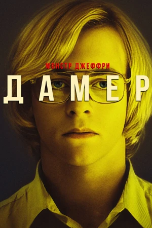 Мой друг Дамер в hd качестве