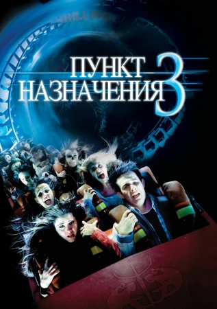 Пункт назначения 3 в hd качестве