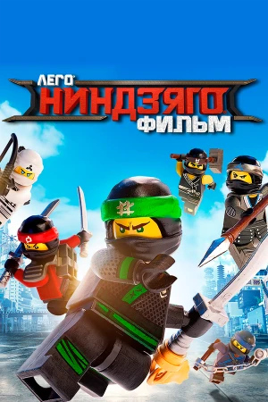 ЛЕГО Ниндзяго Фильм в hd качестве