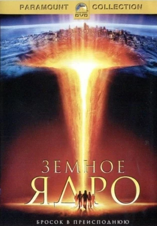 Земное ядро в hd качестве