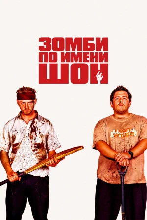 Зомби по имени Шон в hd качестве