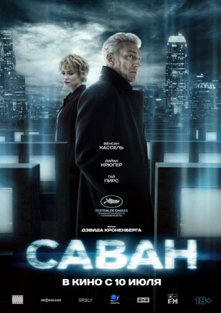Саван в hd качестве