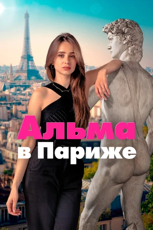 Альма в Париже в hd качестве